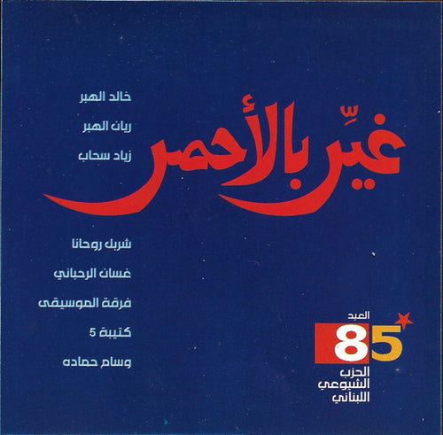 Various : غير بالأحمر (CD, Album)