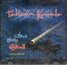 Load image into Gallery viewer, عبد الله حلمي : همسات ودموع الكولة الجزء الأول = Takasim Kawala (CD, Album)
