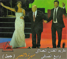 Load image into Gallery viewer, نجوى كرم &amp; وديع الصافي* &amp; وائل كفوري : سهرة العمر (جبيل) -تكريم الفنان العملاق وديع الصافي (CD, Album, Dig)
