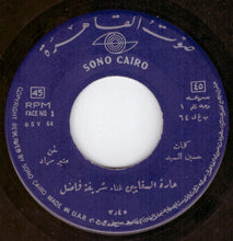 Load image into Gallery viewer, شريفة فاضل : حارة السقايين (7")
