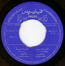 Load image into Gallery viewer, شادية = شادية : لاياسي احمد / مكسوفة منك = La Ya Si Ahmed / Maksoufa Mennek (7")
