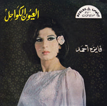 Load image into Gallery viewer, فايزة أحمد : العيون الكواحل = Elouyoun Elkawahel (7&quot;)
