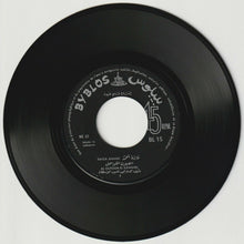 Load image into Gallery viewer, فايزة أحمد : العيون الكواحل = Elouyoun Elkawahel (7&quot;)
