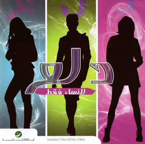Various : دلع للنساء فقط (CD, Comp)