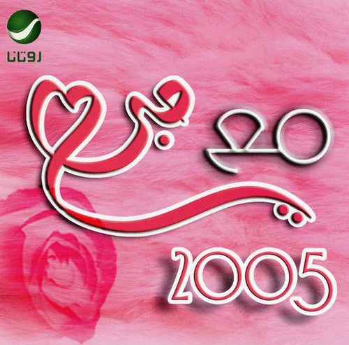 Various : مع حبي 2005 = Maa Hobbi 2005 (CD, Comp, P/Mixed)