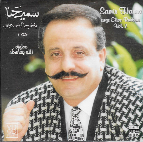 سمير حنا = Samir Hanna* :  يغني الياس رحباني جزء ٢ - معليش الله يسامحك = Sings Elias Rahbani Vol. 2 (CD, Album)