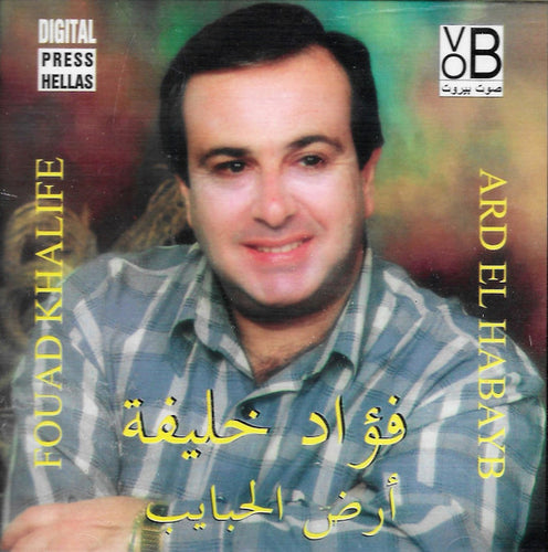 فؤاد خليفة = Fouad Khalife* : أرض الحبايب = Ard El Habayb (CD, Album)
