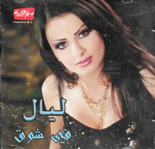 ليال عبود : في شوق (CD, Album)