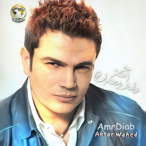 Amr Diab : أكتر واحد = Aktar Wahed (CD, Album)