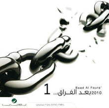 Load image into Gallery viewer, Various : بعد الفراق 1 (CD, Comp)
