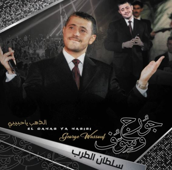 جورج وسوف : الذهب يا حبيبي (El Dahab Ya Habibi) (LP, Comp)