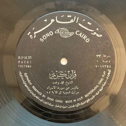 محمد رفعت : قرآن كريم - ماتيسر من سورة الإسراء (LP)