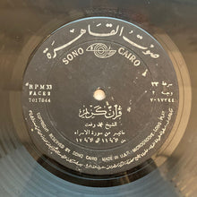Load image into Gallery viewer, محمد رفعت : قرآن كريم - ماتيسر من سورة الإسراء (LP)
