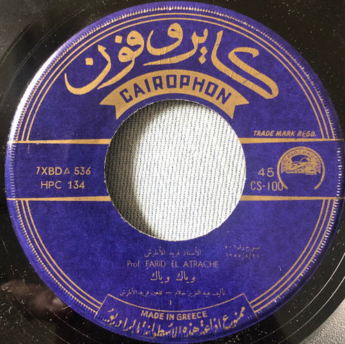 Farid El Atrache : وياك وياك (7