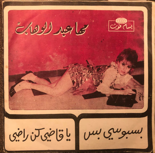 مها عبد الوهاب : بسبوسي بس / يا قاضي كن راضي (7
