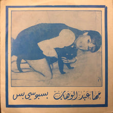 Load image into Gallery viewer, مها عبد الوهاب : بسبوسي بس / يا قاضي كن راضي (7&quot;)

