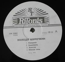 Load image into Gallery viewer, Володя Шурочкин* : Эммануэль (LP, Album)
