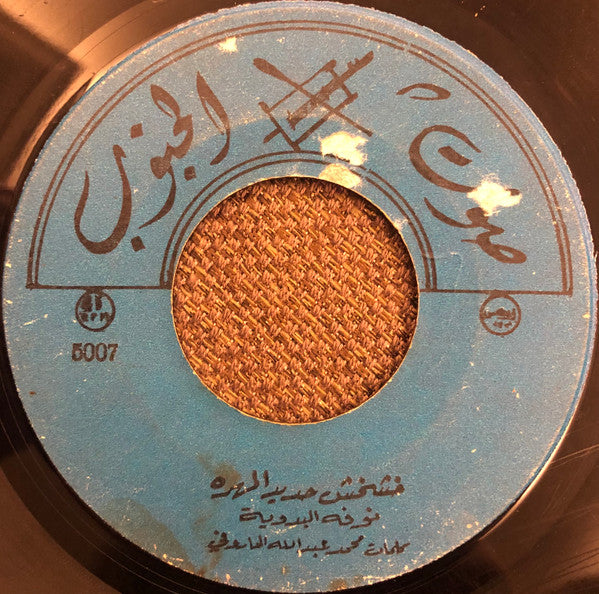 نوفة : خشخش حديد المهرة / تغريد كنار (7