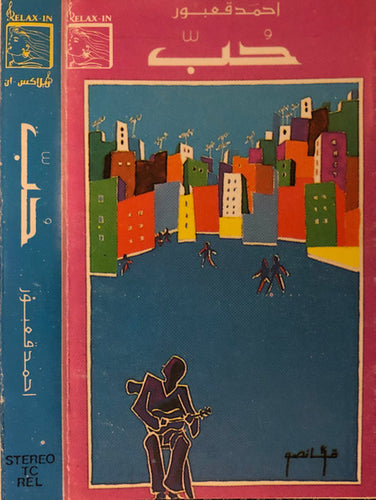 أحمد قعبور : حُبّ (Cass, Album)