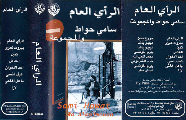 سامي حواط و المجموعة : الرأي العام (Cass, Album)