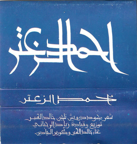 خالد الهبر و كورس الميادين : أحمد الزعتر (Cass, Album)