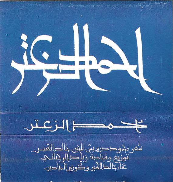 خالد الهبر و كورس الميادين : أحمد الزعتر (Cass, Album)