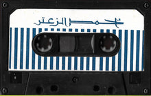 Load image into Gallery viewer, خالد الهبر و كورس الميادين : أحمد الزعتر (Cass, Album)
