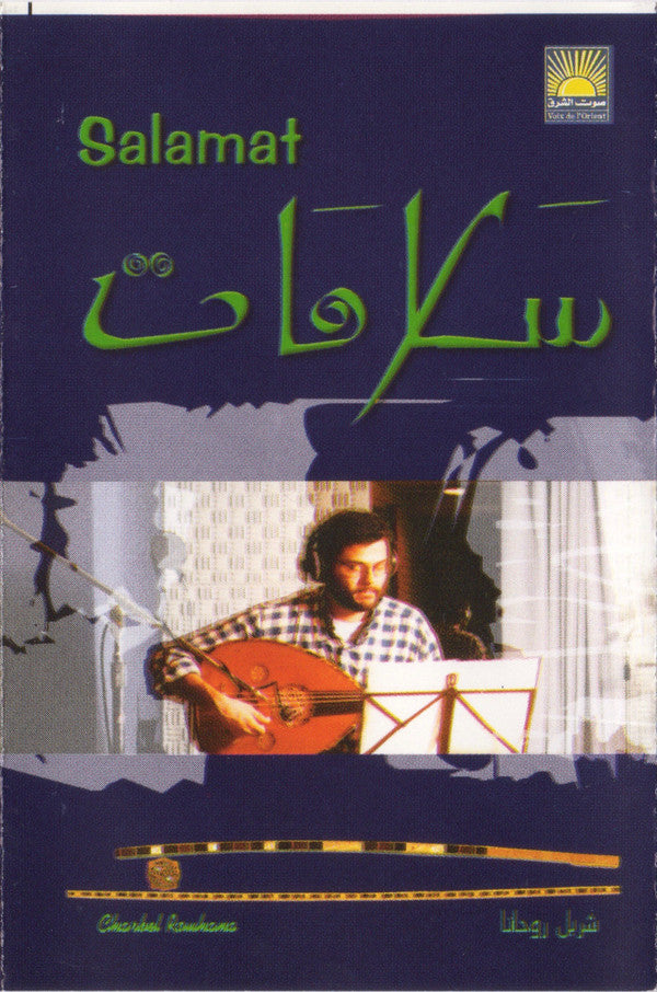 شربل روحانا = Charbel Rouhana* : سلامات = Salamat (Cass, Album)