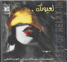 Load image into Gallery viewer, Various : لعيونك - منوعات من ريلاكس إن - الجزء الثاني (CD, Comp)
