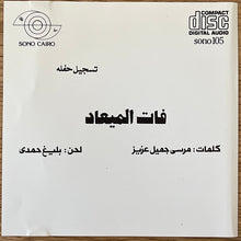 Load image into Gallery viewer, Oum Kalthoum : فات الميعاد = Fat El Me'ad (CD)
