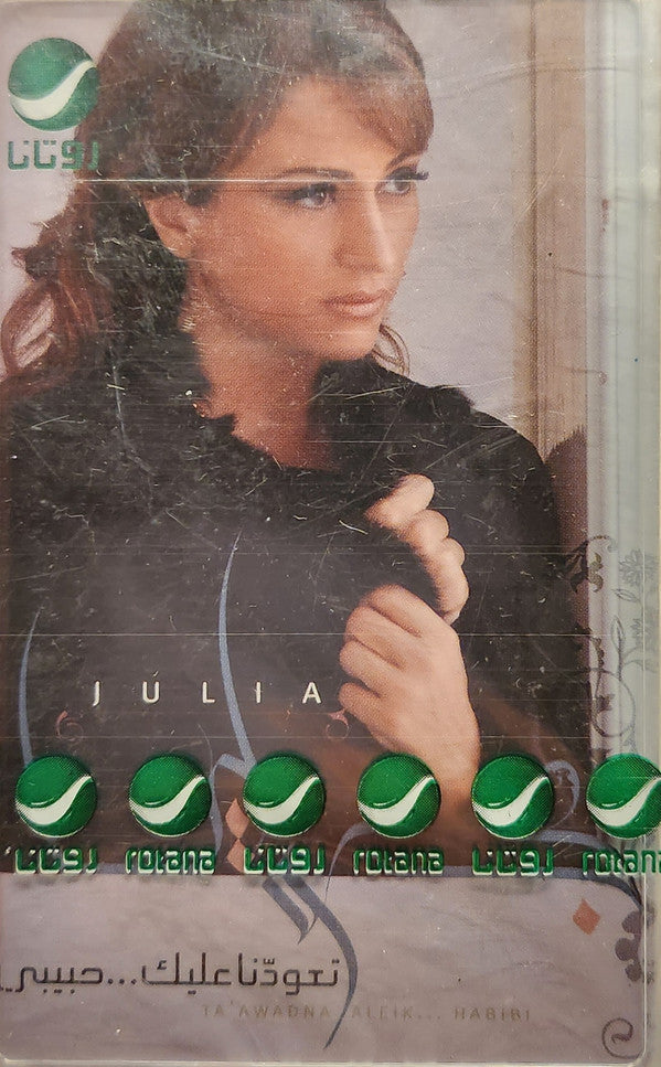 جوليا بطرس : تعودنا عليك...حبيبي = Ta' Awadna Aleik... Habibi (Cass, Album)
