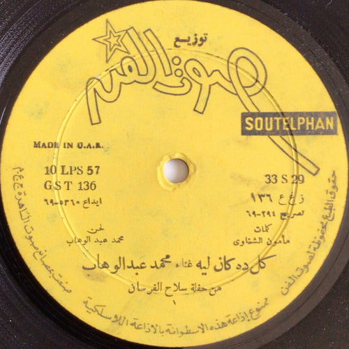 محمد عبد الوهاب* = Mohamed Abdel Wahab : كل ده كان ليه = Kol Deh Kan Leeh (LP)