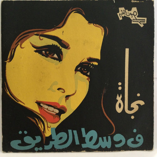 نجاة الصغيرة : ف وسط الطريق (7