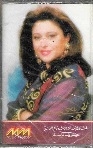 ماري سليمان : اكتبلي ... اكتبلي  (Cass, Album)