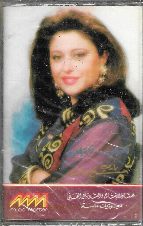 ماري سليمان : اكتبلي ... اكتبلي  (Cass, Album)