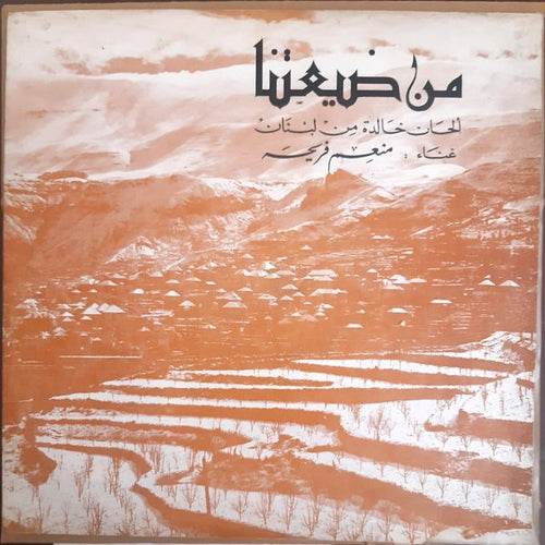 منعم فريحة : من ضيعتنا - ألحان خالدة من لبنان (LP, Album, Mono)
