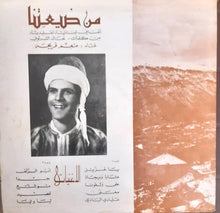Load image into Gallery viewer, منعم فريحة : من ضيعتنا - ألحان خالدة من لبنان (LP, Album, Mono)
