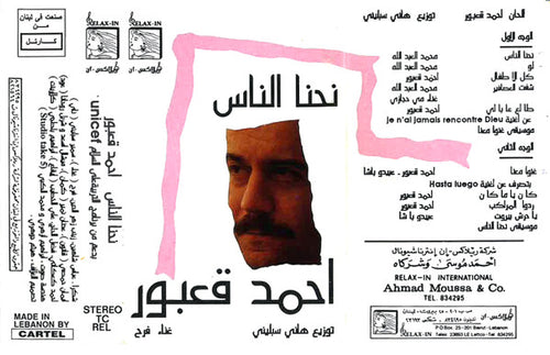 أحمد قعبور : Nihna An'nas | نحنا الناس (Cass, Album)