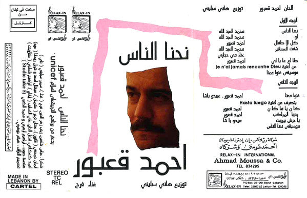 أحمد قعبور : Nihna An'nas | نحنا الناس (Cass, Album)