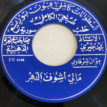 Load image into Gallery viewer, محمد خيري : فتّاك لحظك (7&quot;, Single)
