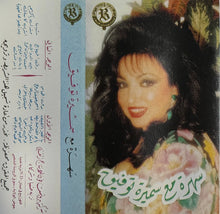Load image into Gallery viewer, سميرة توفيق : سهرة مع سميرة توفيق  (Cass, Comp)

