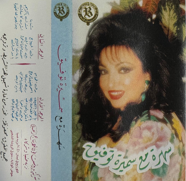 سميرة توفيق : سهرة مع سميرة توفيق  (Cass, Comp)