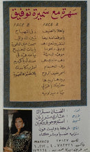 Load image into Gallery viewer, سميرة توفيق : سهرة مع سميرة توفيق  (Cass, Comp)
