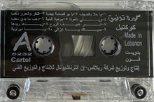 Load image into Gallery viewer, سميرة توفيق : سهرة مع سميرة توفيق  (Cass, Comp)
