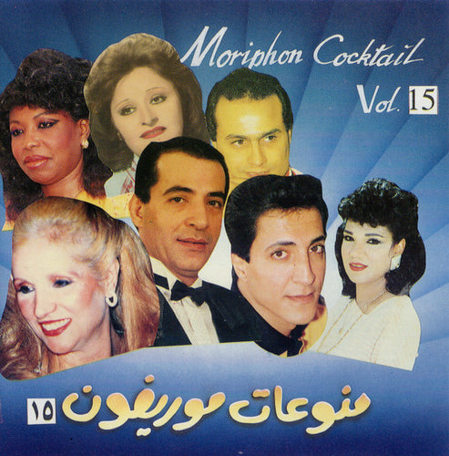 Various : منوعات موريفون ١٥ = Moriphon Cocktail Vol.15 (CD, Comp)