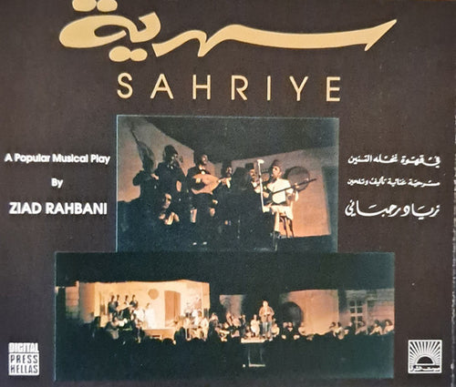 Ziad Rahbani : سهرية  