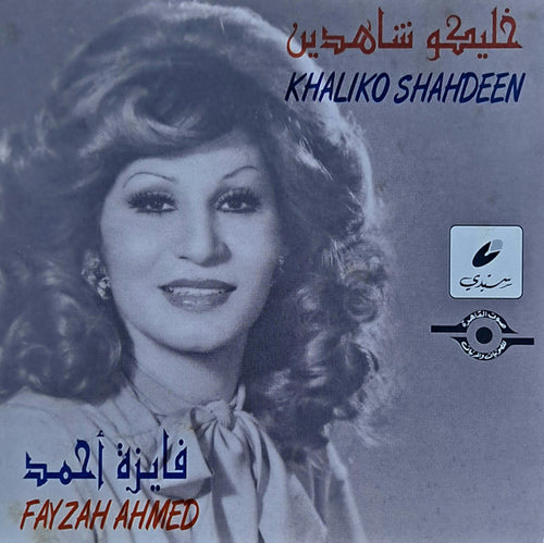 فايزة أحمد : خليكو شاهدين (CD)