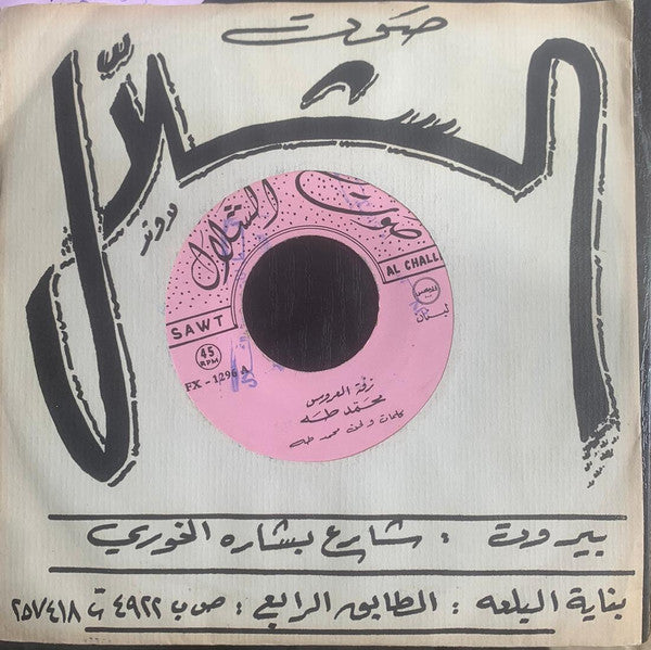 محمد طه : زفة العروس (7