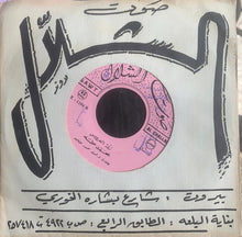 Load image into Gallery viewer, محمد طه : زفة العروس (7&quot;)
