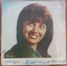 Load image into Gallery viewer, هناء الصافي : كيف حالك / شيخ الشباب (7&quot;)
